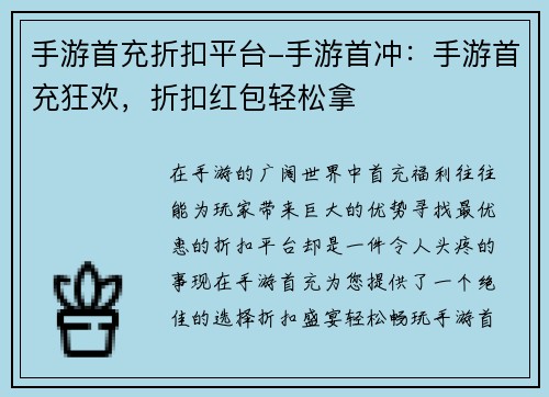 手游首充折扣平台-手游首冲：手游首充狂欢，折扣红包轻松拿