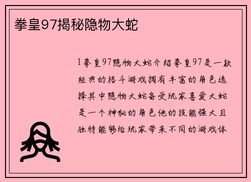 拳皇97揭秘隐物大蛇