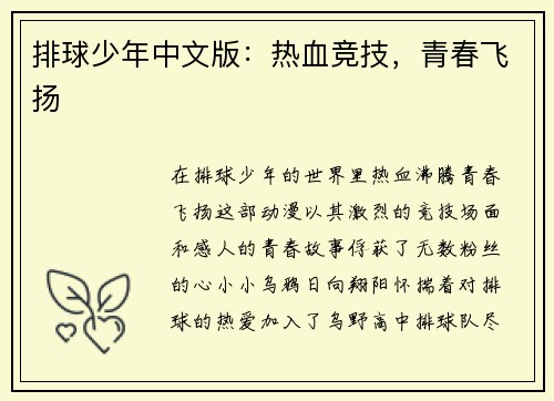 排球少年中文版：热血竞技，青春飞扬