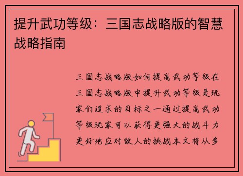 提升武功等级：三国志战略版的智慧战略指南