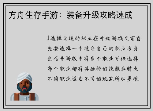 方舟生存手游：装备升级攻略速成