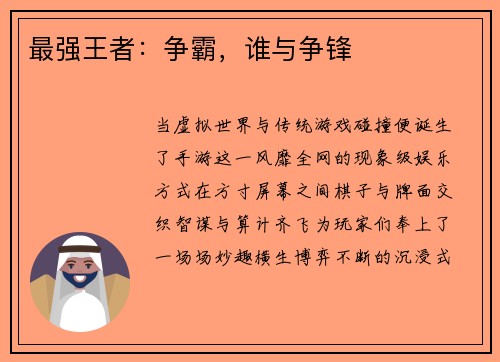 最强王者：争霸，谁与争锋