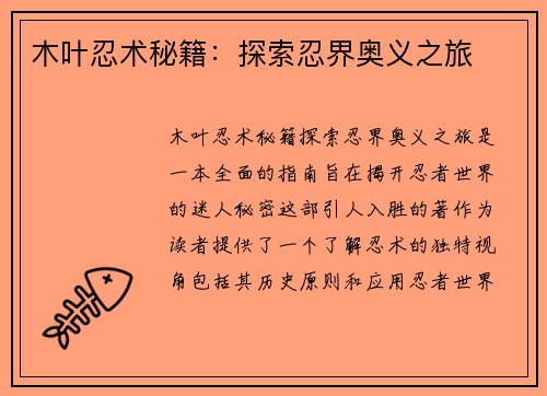 木叶忍术秘籍：探索忍界奥义之旅