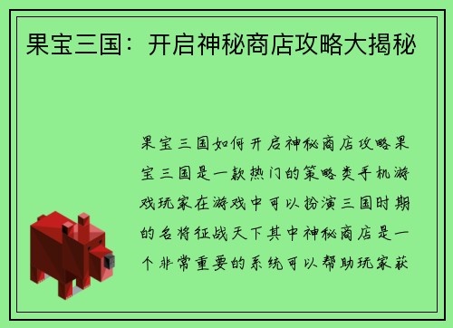 果宝三国：开启神秘商店攻略大揭秘