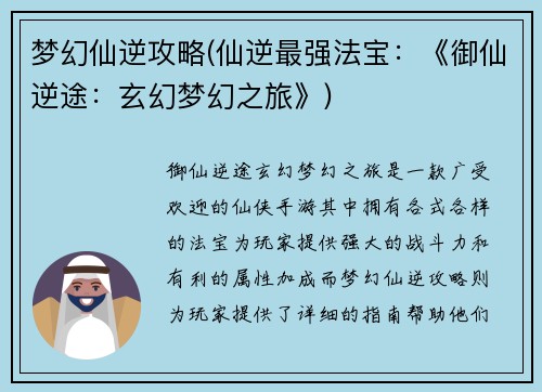 梦幻仙逆攻略(仙逆最强法宝：《御仙逆途：玄幻梦幻之旅》)
