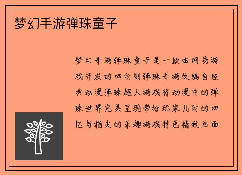 梦幻手游弹珠童子