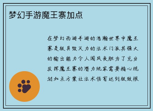 梦幻手游魔王寨加点