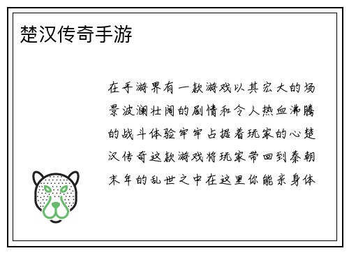 楚汉传奇手游
