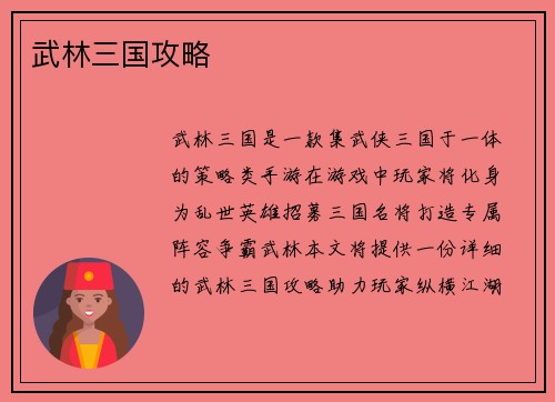 武林三国攻略