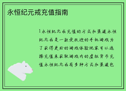 永恒纪元戒充值指南