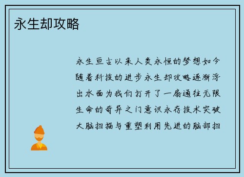 永生却攻略
