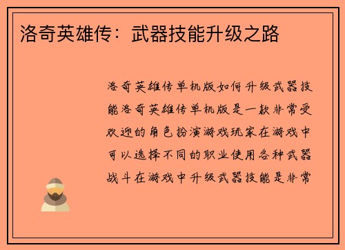 洛奇英雄传：武器技能升级之路