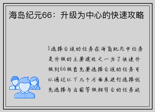 海岛纪元66：升级为中心的快速攻略
