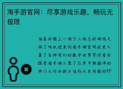 淘手游官网：尽享游戏乐趣，畅玩无极限