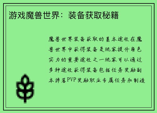 游戏魔兽世界：装备获取秘籍