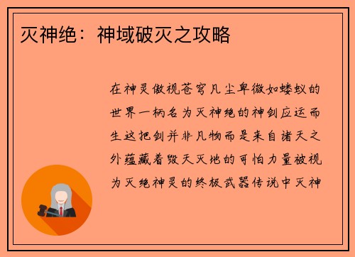 灭神绝：神域破灭之攻略