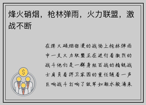 烽火硝烟，枪林弹雨，火力联盟，激战不断