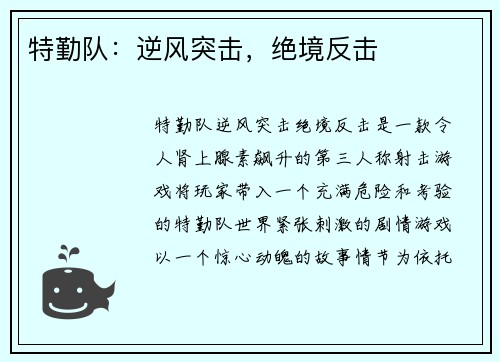 特勤队：逆风突击，绝境反击