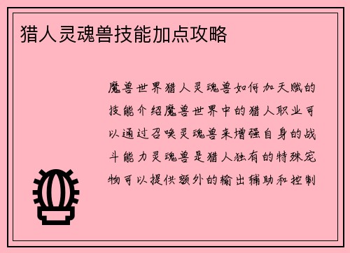 猎人灵魂兽技能加点攻略