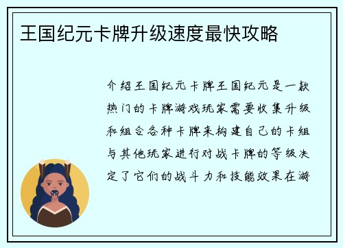 王国纪元卡牌升级速度最快攻略