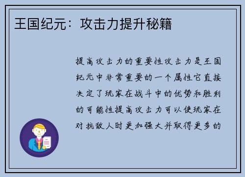 王国纪元：攻击力提升秘籍