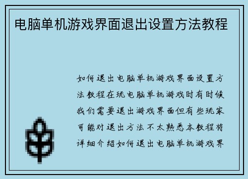电脑单机游戏界面退出设置方法教程
