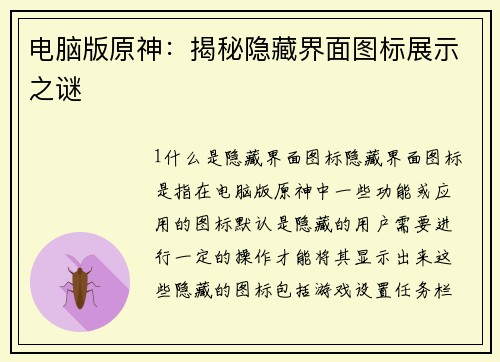 电脑版原神：揭秘隐藏界面图标展示之谜