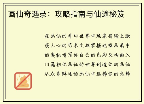 画仙奇遇录：攻略指南与仙途秘笈