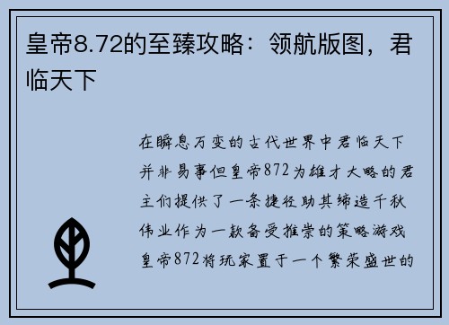 皇帝8.72的至臻攻略：领航版图，君临天下