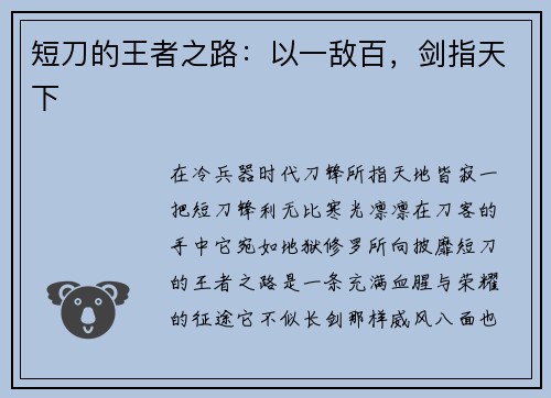 短刀的王者之路：以一敌百，剑指天下