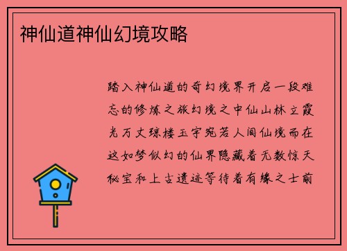 神仙道神仙幻境攻略