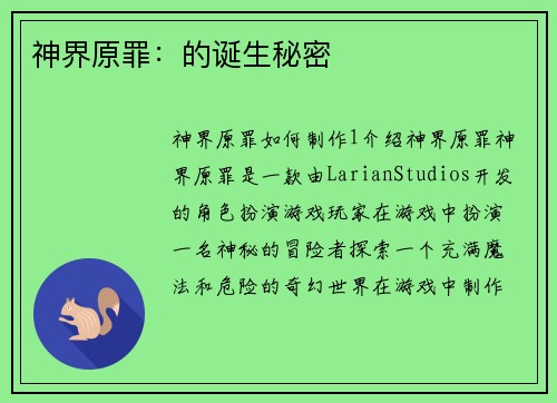 神界原罪：的诞生秘密