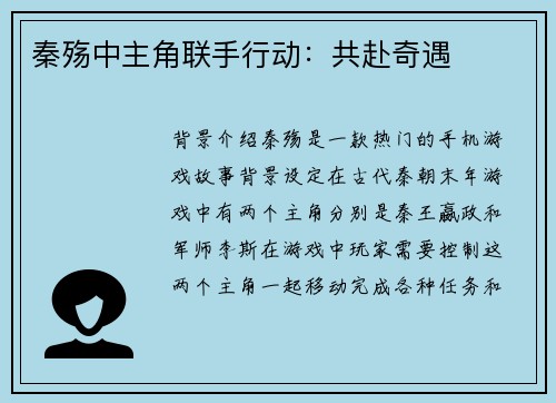 秦殇中主角联手行动：共赴奇遇