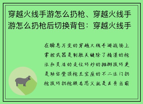 穿越火线手游怎么扔枪、穿越火线手游怎么扔枪后切换背包：穿越火线手游：抢占枪王宝座，巧妙抛掷制敌机先