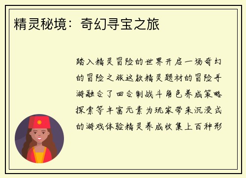 精灵秘境：奇幻寻宝之旅