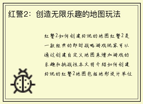 红警2：创造无限乐趣的地图玩法