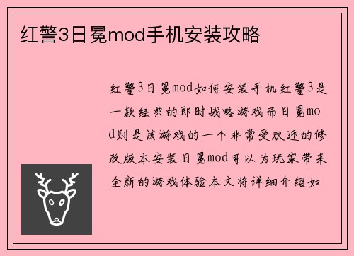 红警3日冕mod手机安装攻略