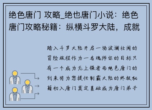 绝色唐门 攻略_绝也唐门小说：绝色唐门攻略秘籍：纵横斗罗大陆，成就无上强者