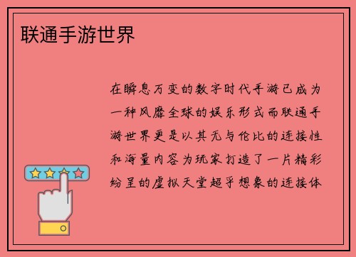 联通手游世界
