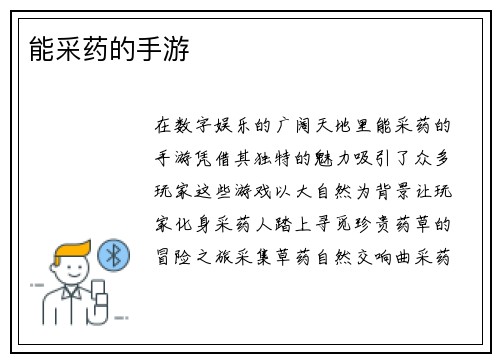 能采药的手游