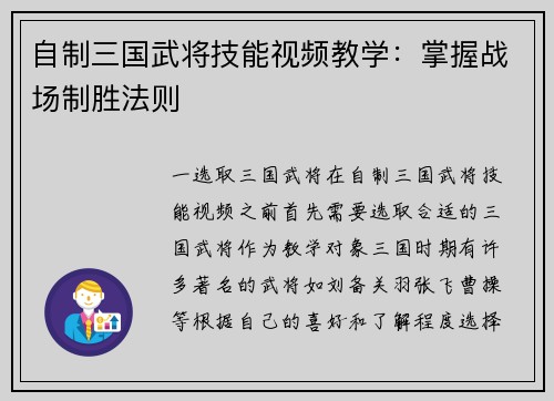 自制三国武将技能视频教学：掌握战场制胜法则