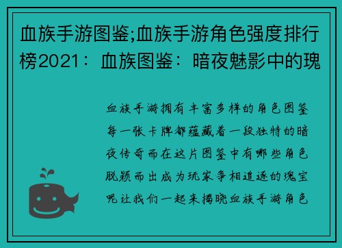 血族手游图鉴;血族手游角色强度排行榜2021：血族图鉴：暗夜魅影中的瑰宝