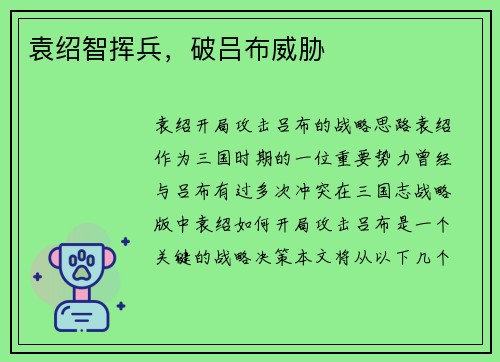 袁绍智挥兵，破吕布威胁