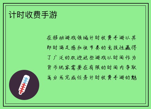 计时收费手游