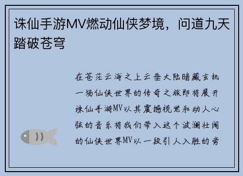 诛仙手游MV燃动仙侠梦境，问道九天踏破苍穹