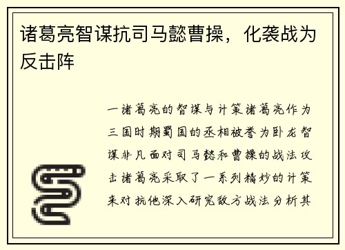 诸葛亮智谋抗司马懿曹操，化袭战为反击阵
