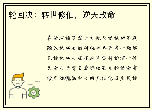 轮回决：转世修仙，逆天改命
