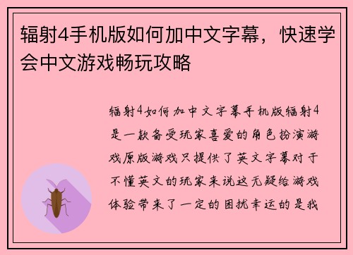 辐射4手机版如何加中文字幕，快速学会中文游戏畅玩攻略