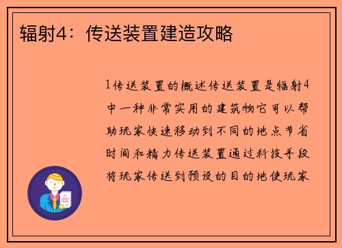 辐射4：传送装置建造攻略