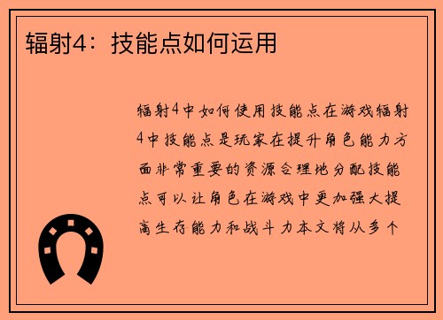 辐射4：技能点如何运用